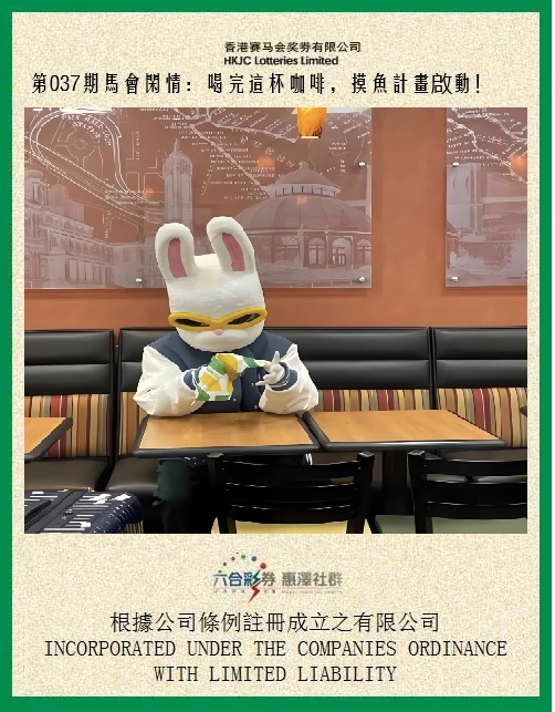 037期马会闲情[图]